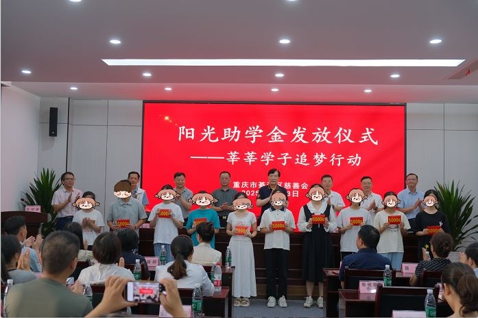 重庆市大爱渝商慈善基金会开展2025年阳光助学活动
